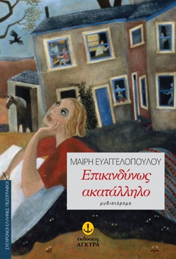 ΕΠΙΚΙΝΔΥΝΩΣ ΑΚΑΤΑΛΛΗΛΟ