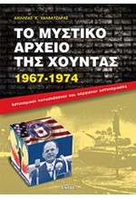 ΤΟ ΜΥΣΤΙΚΟ ΑΡΧΕΙΟ ΤΗΣ ΧΟΥΝΤΑΣ 1967-1974