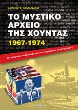 ΤΟ ΜΥΣΤΙΚΟ ΑΡΧΕΙΟ ΤΗΣ ΧΟΥΝΤΑΣ 1967-1974