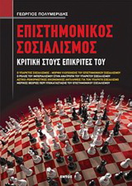 ΕΠΙΣΤΗΜΟΝΙΚΟΣ ΣΟΣΙΑΛΙΣΜΟΣ-ΚΡΙΤΙΚΗ ΣΤΟΥΣ ΕΠΙΚΡΙΤΕΣ ΤΟΥ
