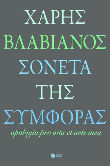 ΣΟΝΕΤΑ ΤΗΣ ΣΥΜΦΟΡΑΣ