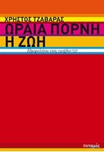 ΩΡΑΙΑ ΠΟΡΝΗ Η ΖΩΗ-ΗΜΕΡΟΛΟΓΙΟ ΕΝΟΣ ΕΦΗΒΟΥ 2