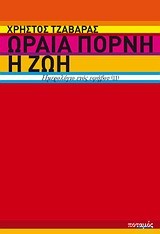 ΩΡΑΙΑ ΠΟΡΝΗ Η ΖΩΗ-ΗΜΕΡΟΛΟΓΙΟ ΕΝΟΣ ΕΦΗΒΟΥ 2