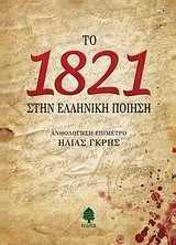 ΤΟ 1821 ΣΤΗΝ ΕΛΛΗΝΙΚΗ ΠΟΙΗΣΗ-ΑΝΘΟΛΟΓΗΣΗ
