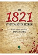 ΤΟ 1821 ΣΤΗΝ ΕΛΛΗΝΙΚΗ ΠΟΙΗΣΗ-ΑΝΘΟΛΟΓΗΣΗ