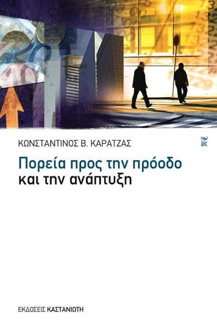 ΠΟΡΕΙΑ ΠΡΟΣ ΤΗΝ ΠΡΟΟΔΟ ΚΑΙ ΤΗΝ ΑΝΑΠΤΥΞΗ