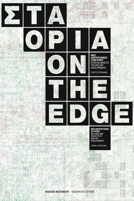 ΣΤΑ ΟΡΙΑ-ΝΕΕΣ ΑΡΧΙΤΕΚΤΟΝΙΚΕΣ ΣΤΗΝ ΚΥΠΡΟ