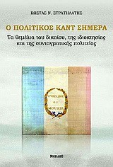 Ο ΠΟΛΙΤΙΚΟΣ ΚΑΝΤ ΣΗΜΕΡΑ