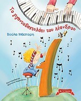ΤΟ ΓΙΓΑΝΤΟΔΑΧΤΥΛΑΚΙ ΤΟΥ ΛΕΑΝΔΡΟΥ