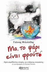 ΜΑ ΤΟ ΨΑΡΙ ΕΙΝΑΙ ΦΡΟΥΤΟ