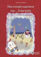 ΜΙΑ ΚΟΥΦΗ ΚΑΜΠΑΝΑ ΤΗΝ ΑΝΑΣΤΑΣΗ