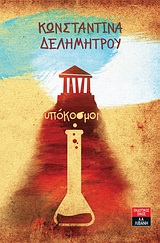 ΥΠΟΚΟΣΜΟΙ