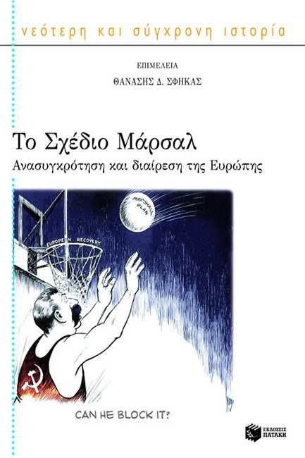 ΤΟ ΣΧΕΔΙΟ ΜΑΡΣΑΛ-ΑΝΑΣΥΓΚΡΟΤΗΣΗ ΚΑΙ ΔΙΑΙΡΕΣΗ ΤΗΣ ΕΥΡΩΠΗΣ