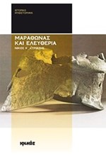 ΜΑΡΑΘΩΝΑΣ ΚΑΙ ΕΛΕΥΘΕΡΙΑ