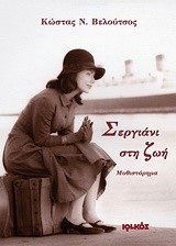 ΣΕΡΓΙΑΝΙ ΣΤΗ ΖΩΗ