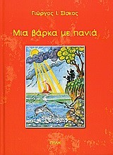 ΜΙΑ ΒΑΡΚΑ ΜΕ ΠΑΝΙΑ