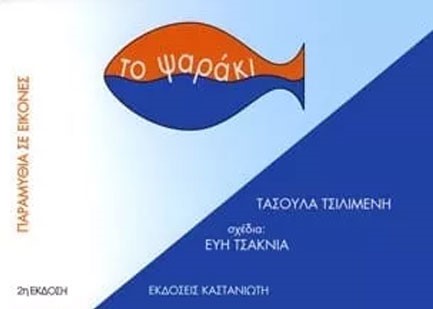 ΤΟ ΨΑΡΑΚΙ-ΠΑΡΑΜΥΘΙΑ ΣΕ ΕΙΚΟΝΕΣ