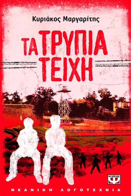 ΤΑ ΤΡΥΠΙΑ ΤΕΙΧΗ-ΜΙΚΡΗ ΠΥΞΙΔΑ