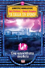 ΤΑ ΠΑΙΔΙΑ ΤΟΥ ΧΡΟΝΟΥ 1-ΕΝΑ ΑΣΥΝΗΘΙΣΤΟ ΣΧΟΛΕΙΟ (ΚΡΙΣ ΠΙΝΟΚΙΟ ΚΑΙ ΝΟΕΜΙ ΑΣΤΡΑΚΗ)