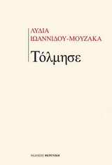 ΤΟΛΜΗΣΕ