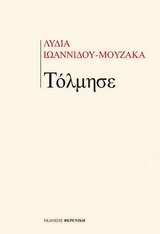 ΤΟΛΜΗΣΕ