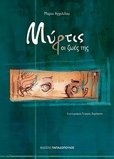 ΜΥΡΤΙΣ-ΟΙ ΖΩΕΣ ΤΗΣ