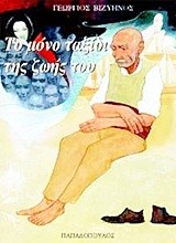 ΤΟ ΜΟΝΟ ΤΑΞΙΔΙ ΤΗΣ ΖΩΗΣ ΤΟΥ-ΑΔΕΤΟ