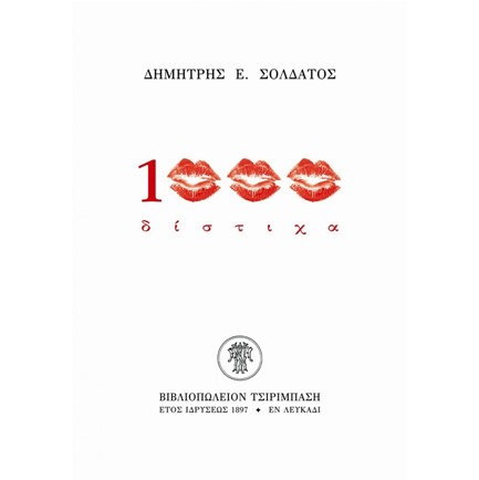 1000 ΔΙΣΤΙΧΑ