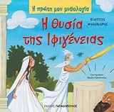 Η ΠΡΩΤΗ ΜΟΥ ΜΥΘΟΛΟΓΙΑ - Η ΘΥΣΙΑ ΤΗΣ ΙΦΙΓΕΝΕΙΑΣ