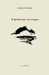 Η ΒΡΑΔΥΠΟΡΙΑ ΤΗΣ ΣΤΙΓΜΗΣ