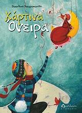 ΧΑΡΤΙΝΑ ΟΝΕΙΡΑ