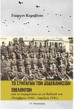 ΤΟ ΣΥΝΤΑΓΜΑ ΤΩΝ ΔΩΔΕΚΑΝΗΣΙΩΝ ΕΘΕΛΟΝΤΩΝ 1940-1941