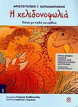 ΧΡΥΣΗ ΠΟΡΤΑ 1-Η ΧΕΛΙΔΟΝΟΦΩΛΙΑ