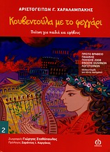 ΧΡΥΣΗ ΠΟΡΤΑ 2-ΚΟΥΒΕΝΤΟΥΛΑ ΜΕ ΤΟ ΦΕΓΓΑΡΙ