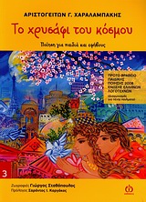 ΧΡΥΣΗ ΠΟΡΤΑ 3-ΤΟ ΧΡΥΣΑΦΙ ΤΟΥ ΚΟΣΜΟΥ