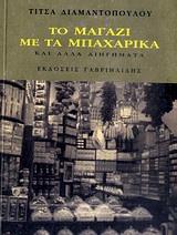 ΤΟ ΜΑΓΑΖΙ ΜΕ ΤΑ ΜΠΑΧΑΡΙΚΑ
