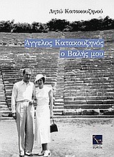 ΑΓΓΕΛΟΣ ΚΑΤΑΚΟΥΖΗΝΟΣ-Ο ΒΑΛΗΣ ΜΟΥ