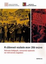 Η ΕΛΛΗΝΙΚΗ ΝΕΟΛΑΙΑ ΣΤΟΝ 20Ο ΑΙΩΝΑ