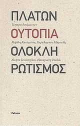 ΠΛΑΤΩΝ-ΟΥΤΟΠΙΑ-ΟΛΟΚΛΗΡΩΤΙΣΜΟΣ
