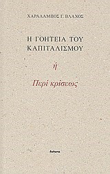 Η ΓΟΗΤΕΙΑ ΤΟΥ ΚΑΠΙΤΑΛΙΣΜΟΥ-ΠΕΡΙ ΚΡΙΣΕΩΣ