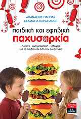 ΠΑΙΔΙΚΗ ΚΑΙ ΕΦΗΒΙΚΗ ΠΑΧΥΣΑΡΚΙΑ