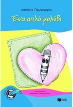 ΕΝΑ ΑΠΛΟ ΜΟΛΥΒΙ-ΧΩΡΙΣ ΣΩΣΙΒΙΟ