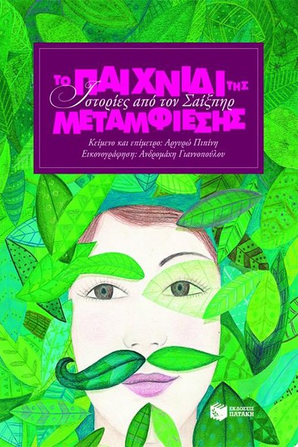 ΙΣΤΟΡΙΕΣ ΑΠΟ ΤΟΝ ΣΑΙΞΠΗΡ-ΤΟ ΠΑΙΧΝΙΔΙ ΤΗΣ ΜΕΤΑΜΦΙΕΣΗΣ