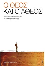 Ο ΘΕΟΣ ΚΑΙ Ο ΑΘΕΟΣ