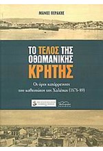 ΤΟ ΤΕΛΟΣ ΤΗΣ ΟΘΩΜΑΝΙΚΗΣ ΚΡΗΤΗΣ