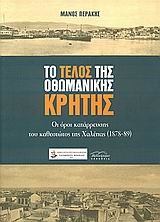ΤΟ ΤΕΛΟΣ ΤΗΣ ΟΘΩΜΑΝΙΚΗΣ ΚΡΗΤΗΣ