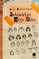 ΚΑΛΟΚΑΙΡΙ ΣΤΗΝ ΠΟΛΗ