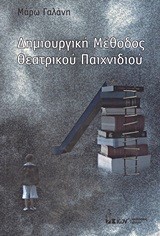 ΔΗΜΙΟΥΡΓΙΚΗ ΜΕΘΟΔΟΣ ΘΕΑΤΡΙΚΟΥ ΠΑΙΧΝΙΔΙΟΥ
