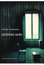 ΕΣΩΤΕΡΙΚΗ ΛΗΨΗ
