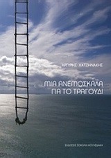 ΜΙΑ ΑΝΕΜΟΣΚΑΛΑ ΓΙΑ ΤΟ ΤΡΑΓΟΥΔΙ